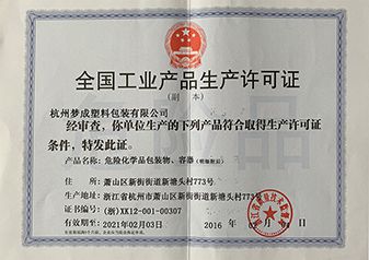 全国工业产品生产许可证2